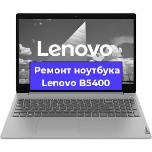 Замена корпуса на ноутбуке Lenovo B5400 в Белгороде